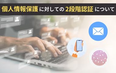 個人情報保護に対しての2段階認証について