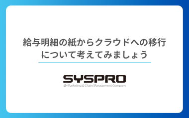 給与明細の紙からクラウドへの移行について考えてみましょう