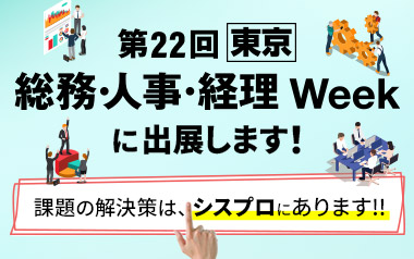 「第22回【東京】総務・人事・経理Week」に、シスプロが出展します