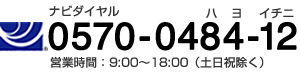 ナビダイヤル 0570-0484-12